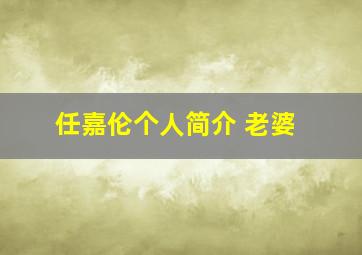 任嘉伦个人简介 老婆